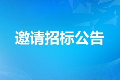 全省視頻會(huì)議服務(wù)項(xiàng)目采購(gòu)意向（2022年10月19日）